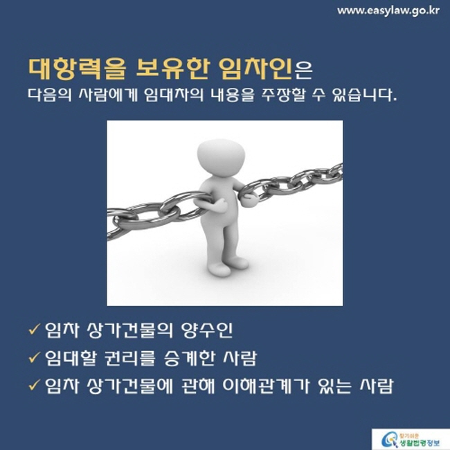 대항력 보유한 임차인은 제3자에게 임대차 내용 주장할 수 있음